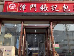 -津门张记包子铺(华昌道店)