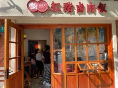 门面-红猪卤肉饭(大西洋美食城店)