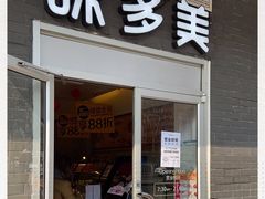 门面-味多美蛋糕(洋桥店)