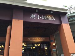 -赵小姐的店(鼓浪屿三友店)