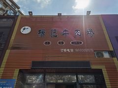 门面-杨记牛肉糁