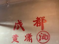 -黄潇洒老火锅(九眼桥宏济巷店)