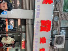-洪霞餐馆