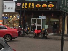 -小姜锅贴(凤凰街店)
