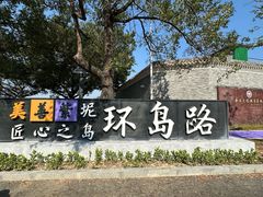 -广州市紫泥堂文化创意园景区
