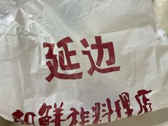 泡菜饼-屋里家延边朝鲜族冷面(南园店)