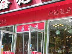 门面-鑫花溪牛肉米粉(凤凰街创始总店)
