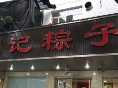 门面-赵记粽子(司前街店)