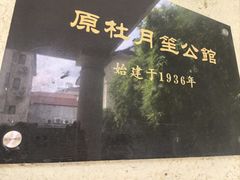 -老洋房花园饭店(绍兴路店)