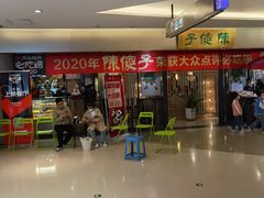 -陈傻子餐厅(世纪都会店)