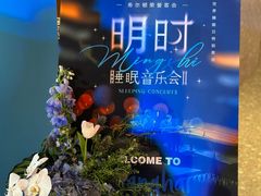 -交通银行前滩31演艺中心