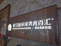 -亚马逊蒸汽活海鲜自助(LCM置汇旭辉广场店)