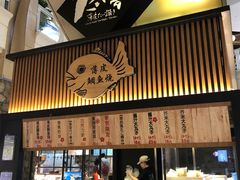 门面-粉粉乐鲷鱼烧(美罗城店)