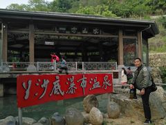 -丫沙底瀑布温泉