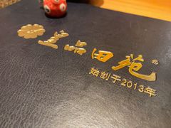 -皇品田苑日式料理(苏州中心店)
