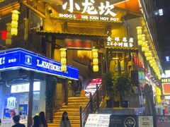 -小龙坎火锅(全球总店)