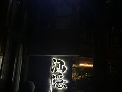 -Joy酒隐(西湖店)