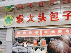 -袁大头包子(光华路店)