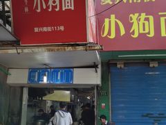 门面-小狗面馆(复兴店)