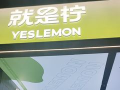 -Yes Lemon就是柠·手打柠檬茶(苏州中心一店)