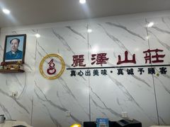 -丽泽山庄·生态怀柔菜·虹鳟鱼(红螺寺店)