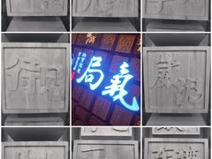 -局气 烤鸭·北京菜(光华路店)