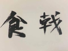 -食戟