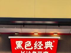 -黑色经典臭豆腐·湖南特产(潇湘文化店)