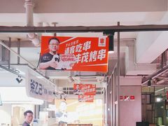 -丰茂烤串(全国首店)