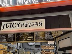 门面-Juicy Bakery(大学路店)