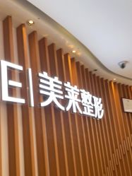 -深圳美莱医疗美容医院