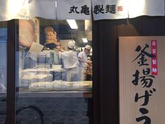 -丸龟制面(北心斋桥店)