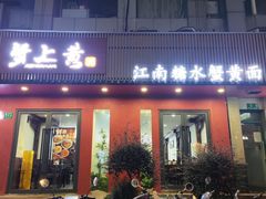 -蟹上黄·蟹黄面·江南糖水(人民广场店)