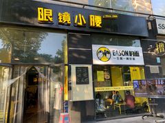 门面-望京小腰(北京总店)