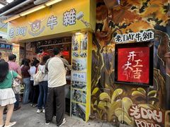 -老day牛杂(官也街总店)