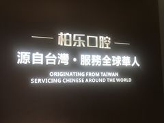 -柏乐口腔(南宁总院)