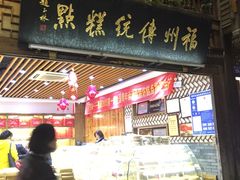 门面-百饼园(南后街店)