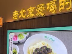 -尹三豆汁(前门旗舰店)