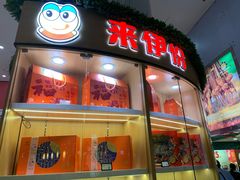 门面-来伊份(龙之梦长宁店)