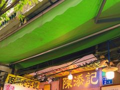 -陈添記·祖傳爽鱼皮·西关老字号(广州首店)