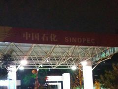 -中国石化加油站(王串场站)