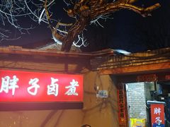 门面-胖子卤煮