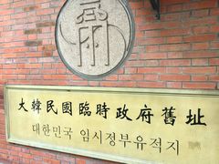 -大韩民国临时政府旧址