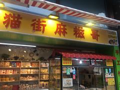 门面-猫街麻糍哥(思明南路店)