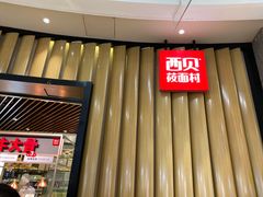 门面-西贝(无锡万象城店)