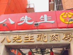 门面-八先生涮肉房(三里河店)