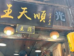 -王天顺海苔饼