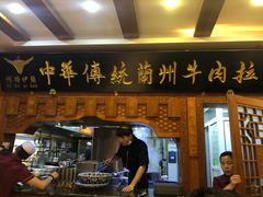 门面-丝路伊兰·兰州牛肉面(牛街总店)