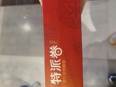 -特派卷·老北京烤鸭卷(合生汇购物中心店)