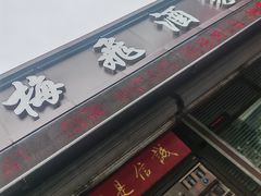 -梅飞酒家(桑园路店)